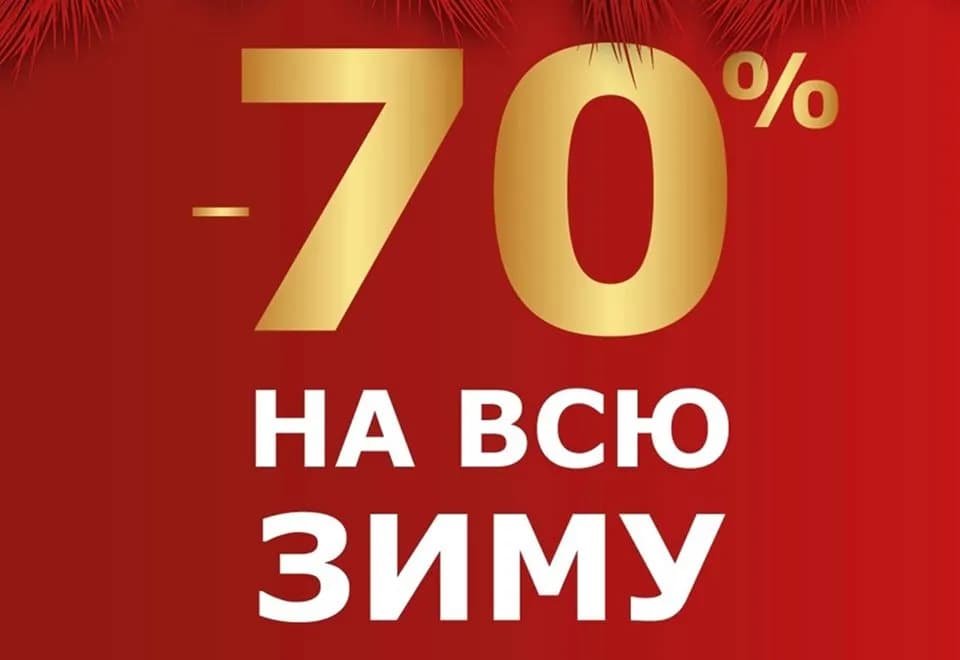 Зимняя распродажа в Salamander!