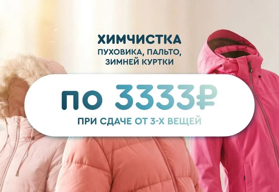 Химчистка пуховика по 3333 руб. при сдаче от 3-х