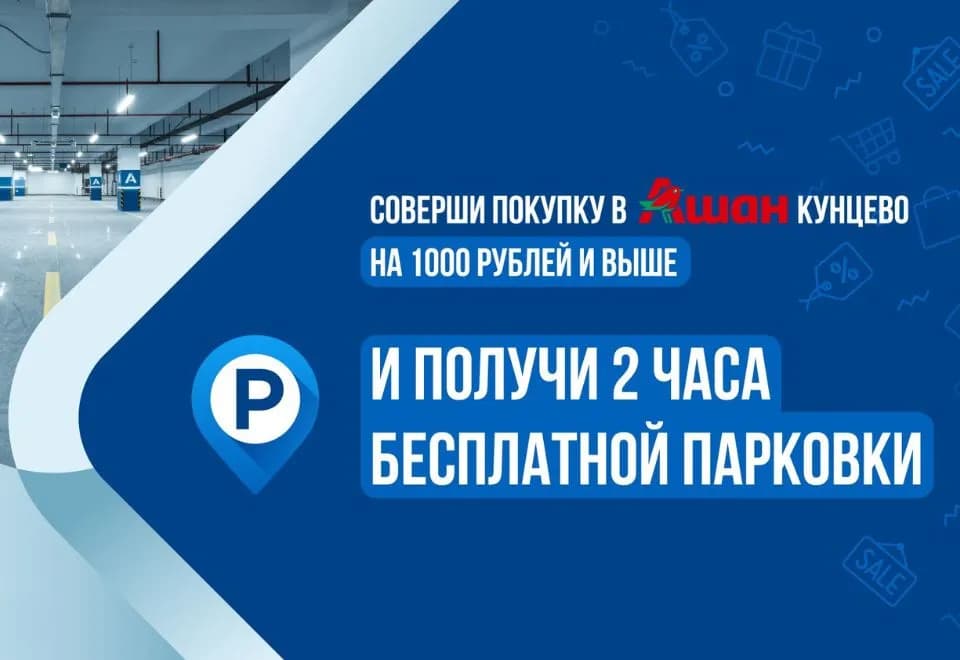 Бесплатная парковка на 2 часа за покупки в Ашане!